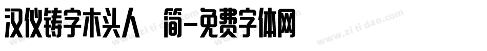 汉仪铸字木头人 简字体转换